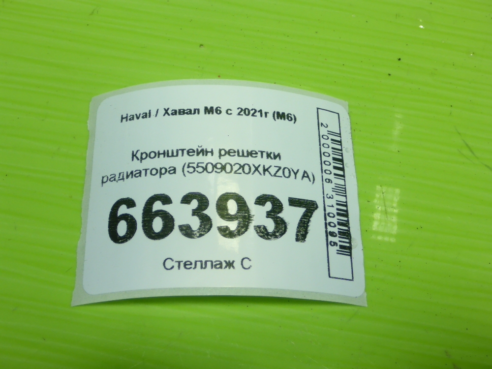 Кронштейн решетки радиатора