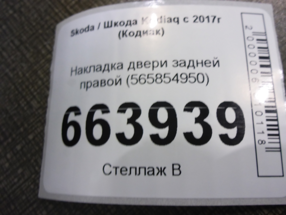 Накладка двери задней правой