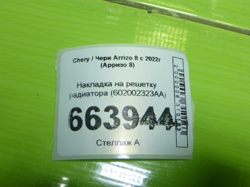 Накладка на решетку радиатора