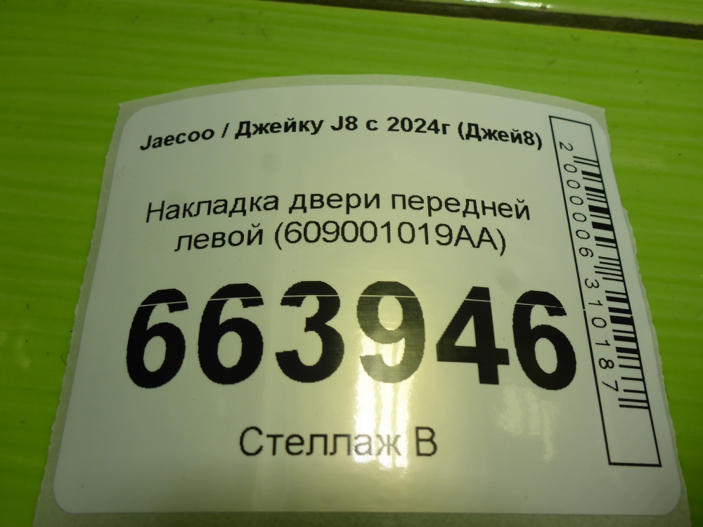 Накладка двери передней левой