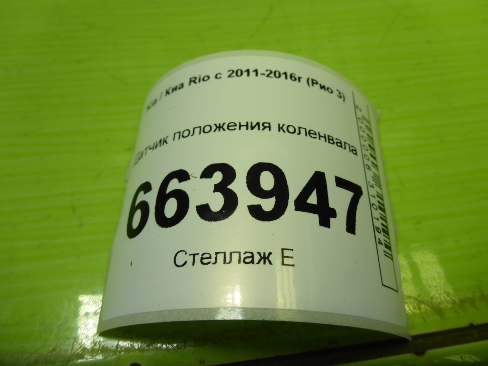 Датчик положения коленвала