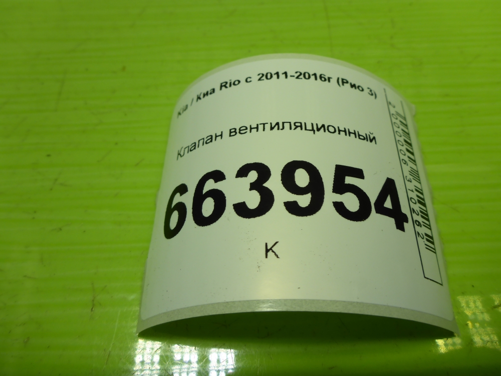 Клапан вентиляции топливного бака