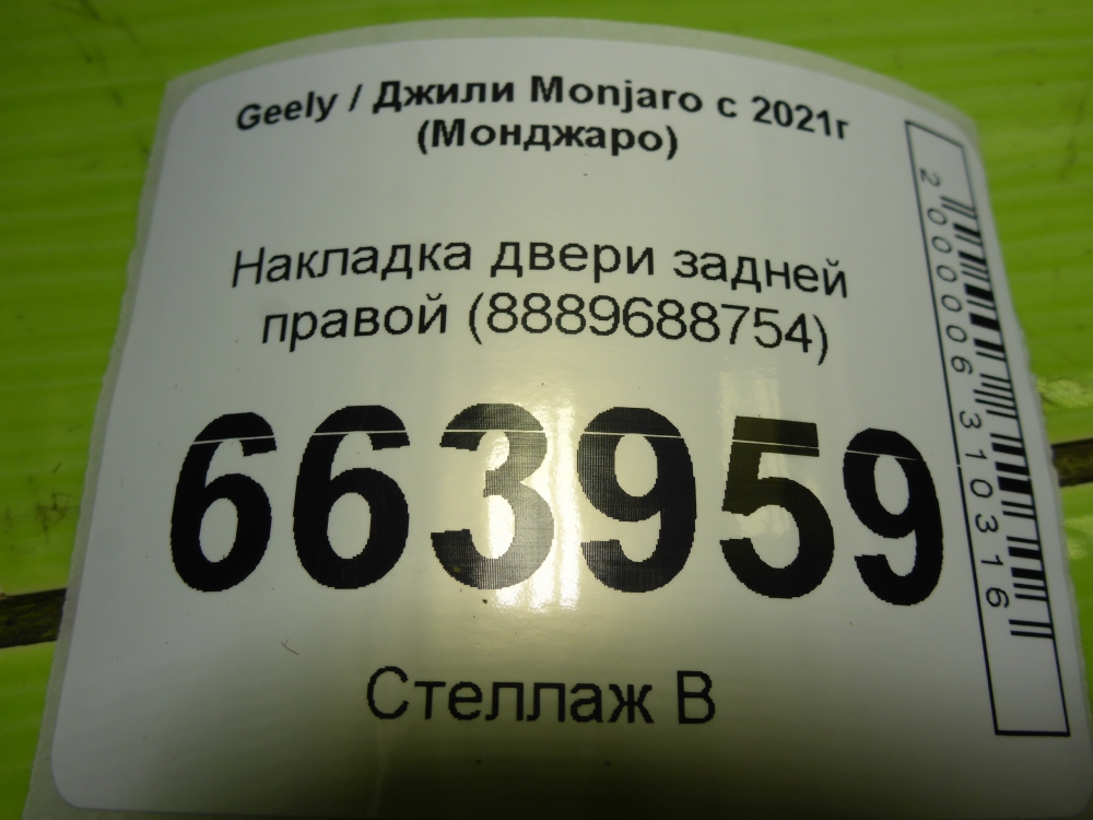 Накладка двери задней правой