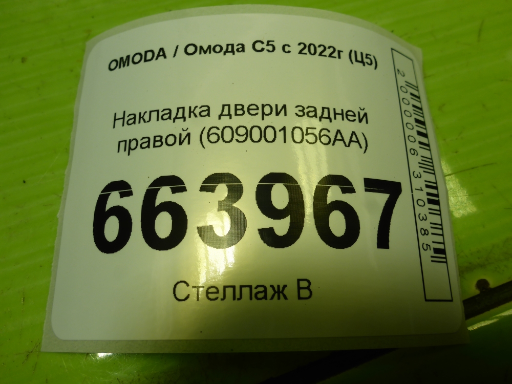 Накладка двери задней правой