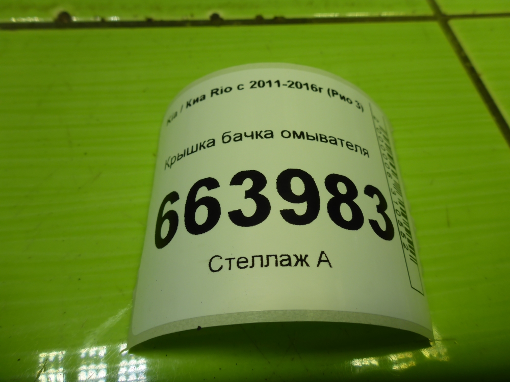 Крышка бачка омывателя