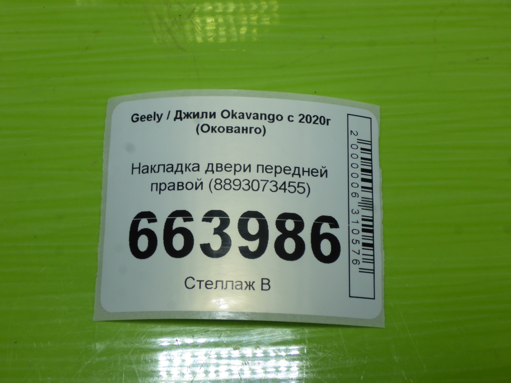 Накладка двери передней правой