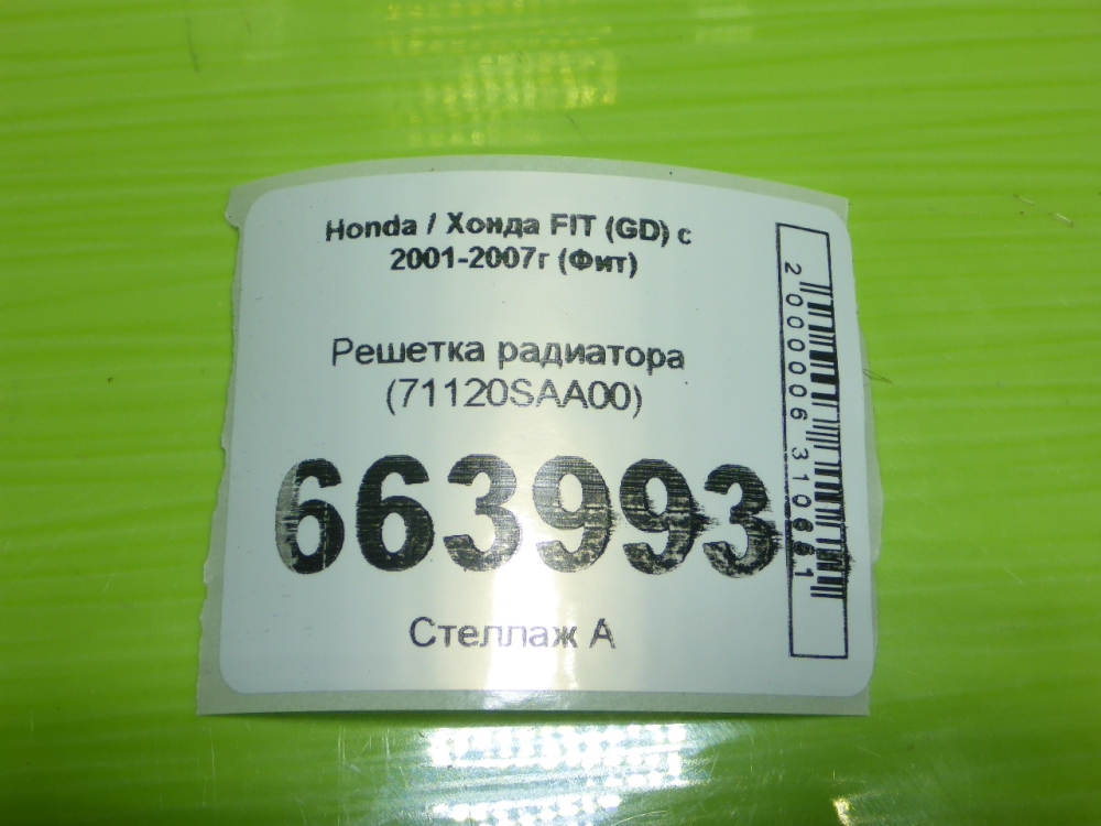 Решетка радиатора