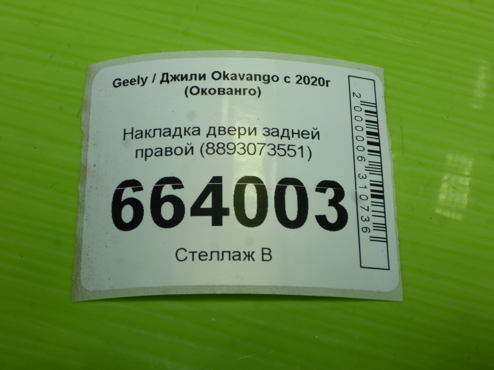 Накладка двери задней правой