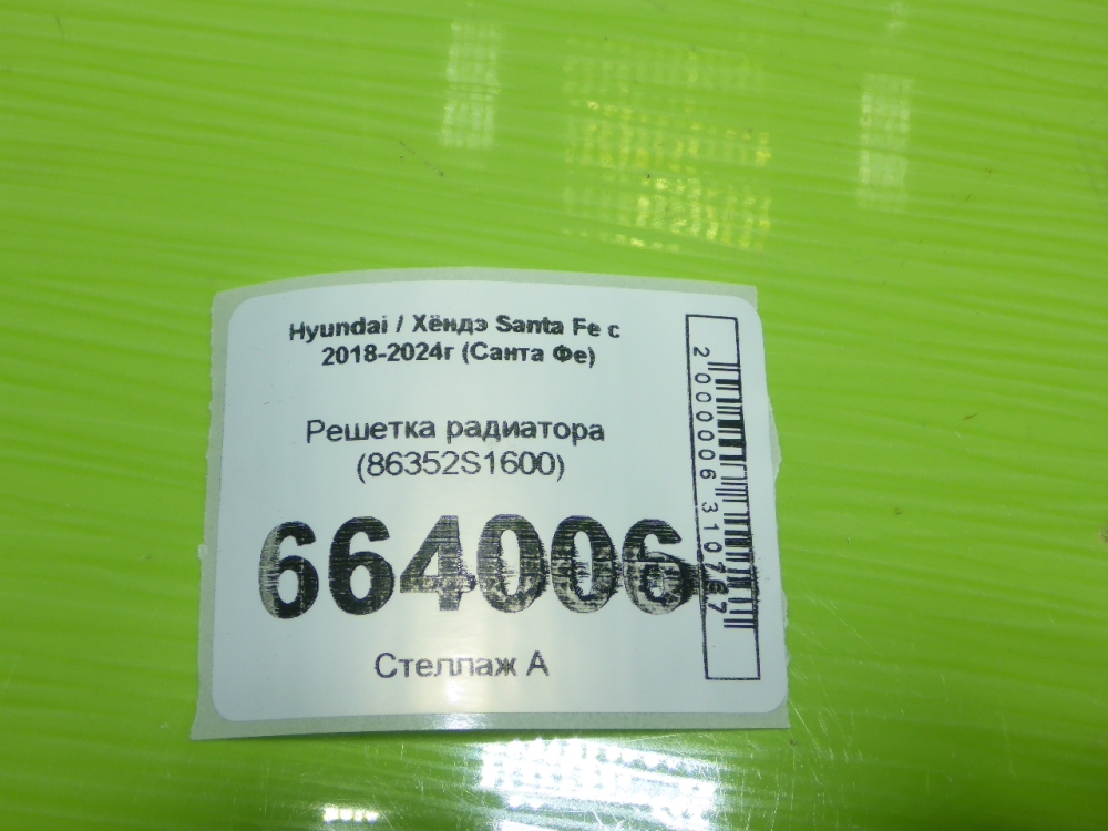 Решетка радиатора