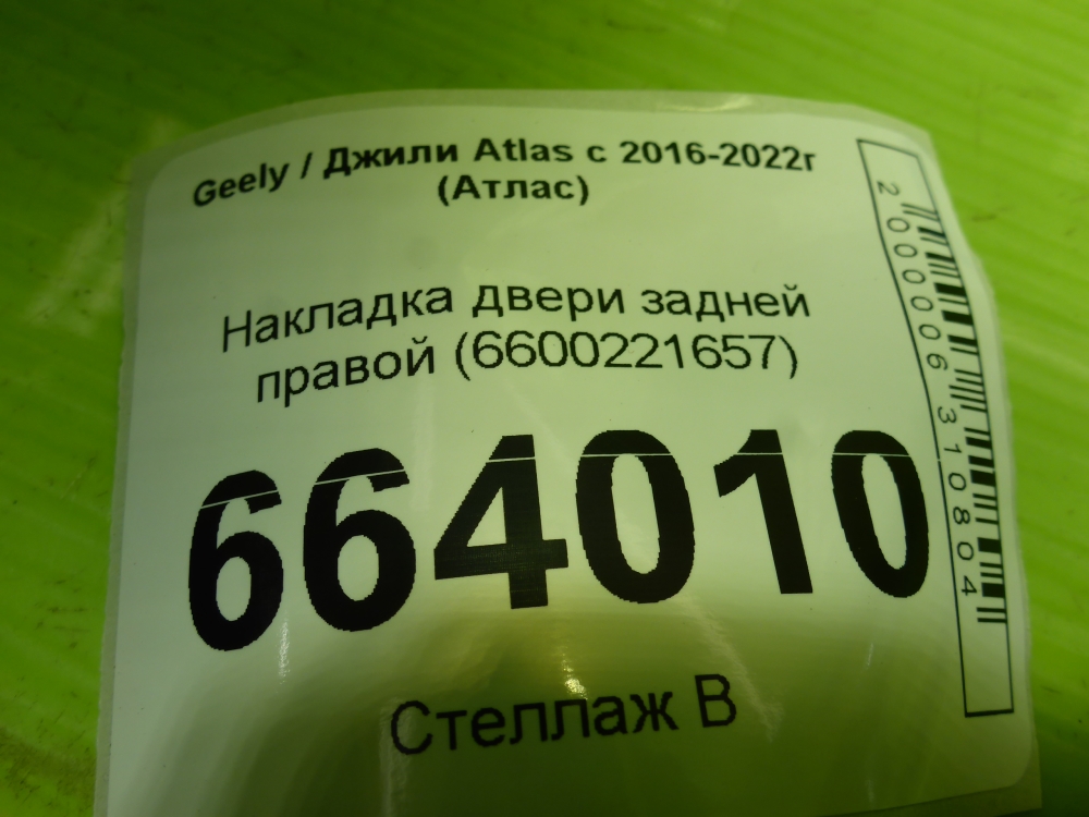 Накладка двери задней правой