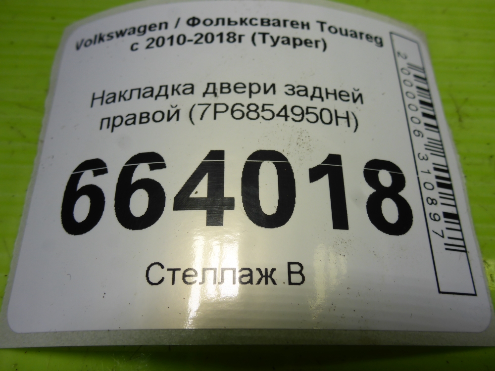 Накладка двери задней правой