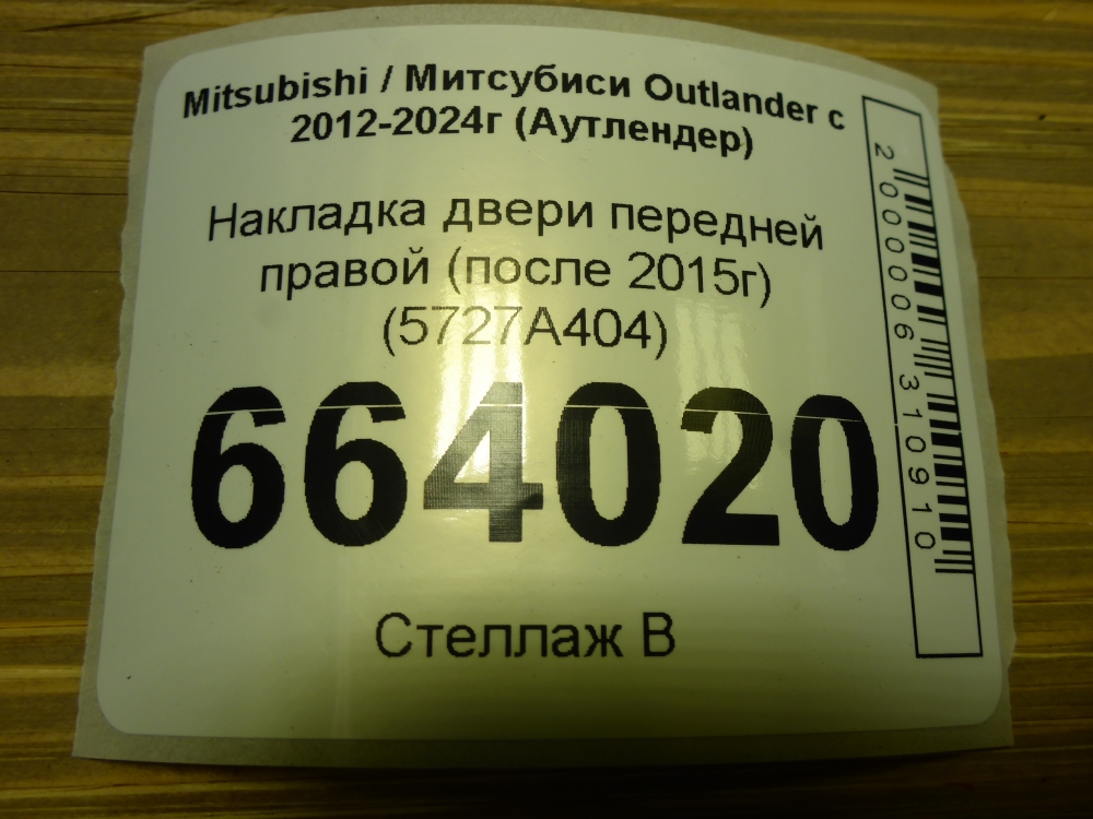 Накладка двери передней правой