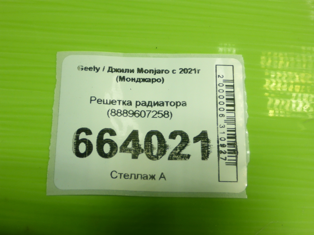 Решетка радиатора