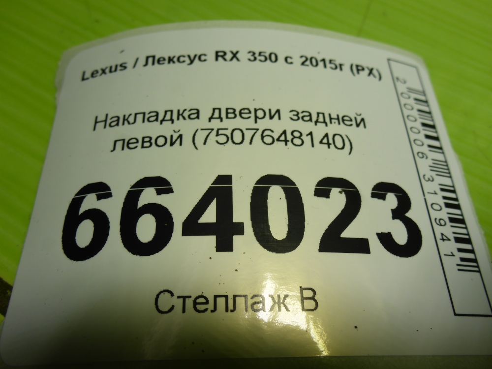 Накладка двери задней левой