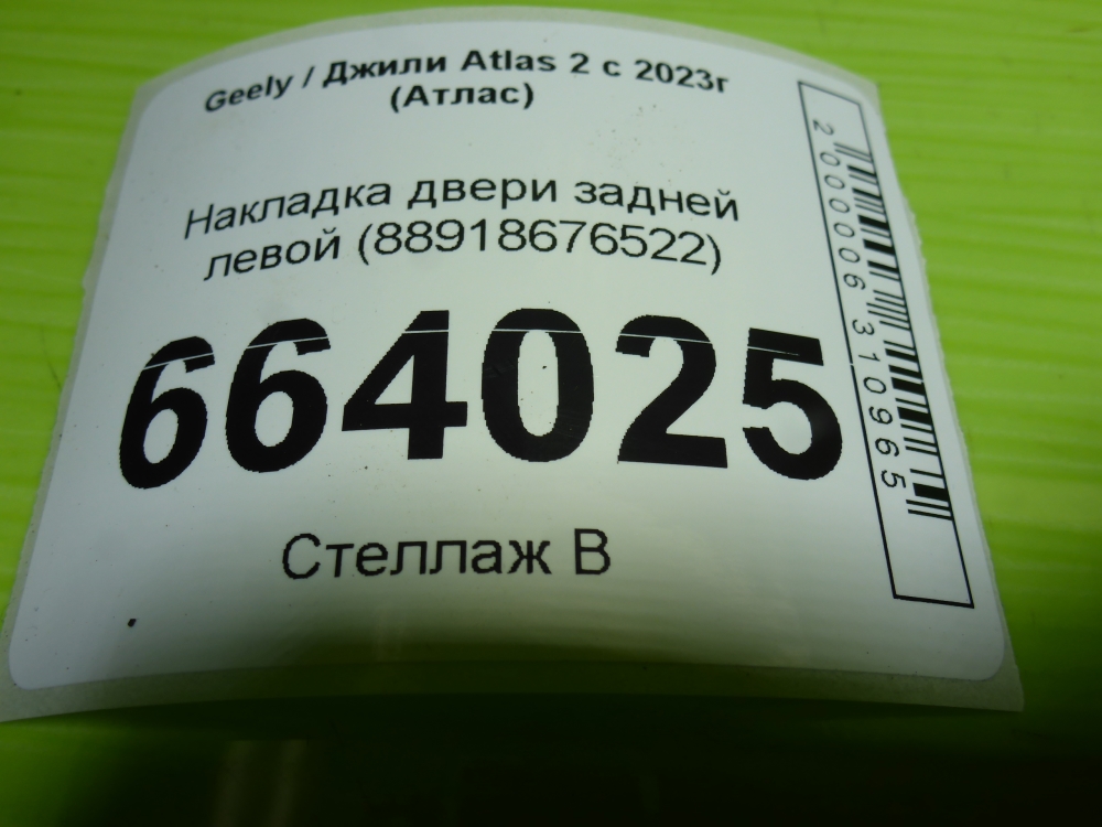 Накладка двери задней левой