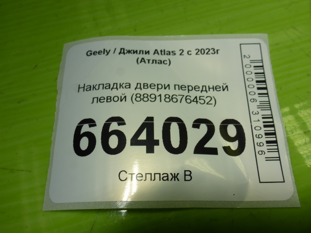 Накладка двери передней левой