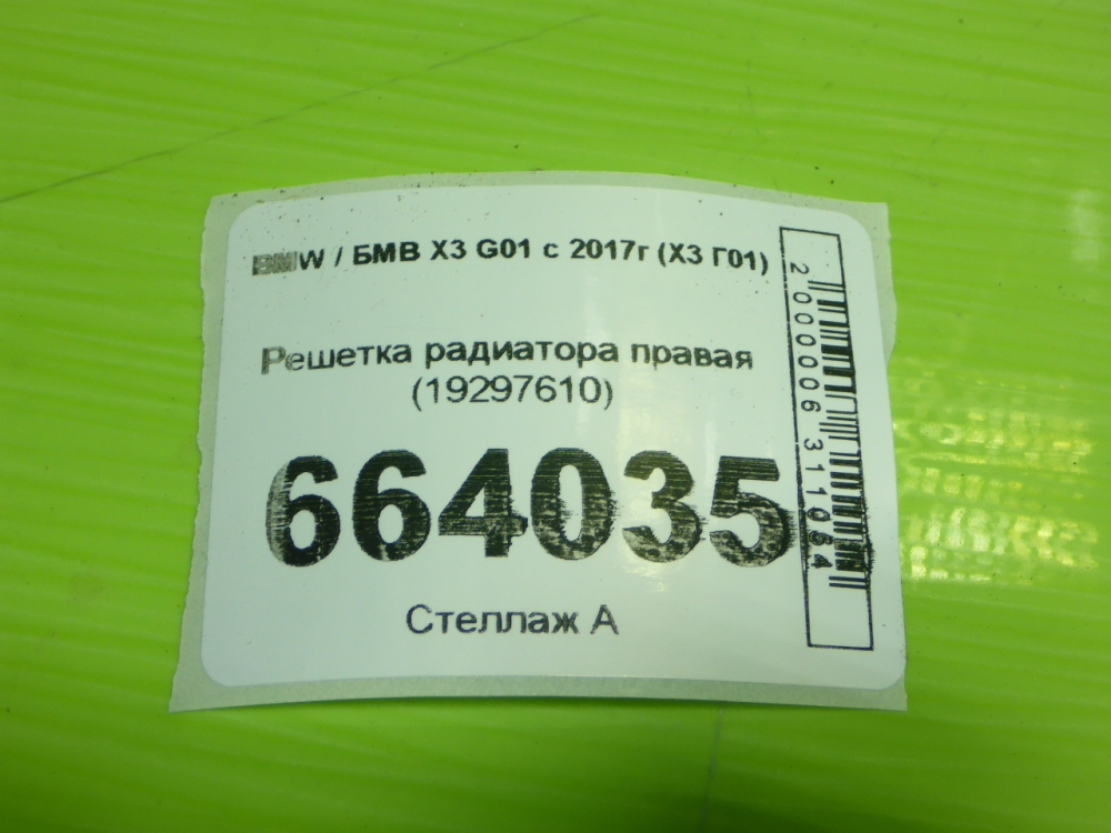 Решетка радиатора правая