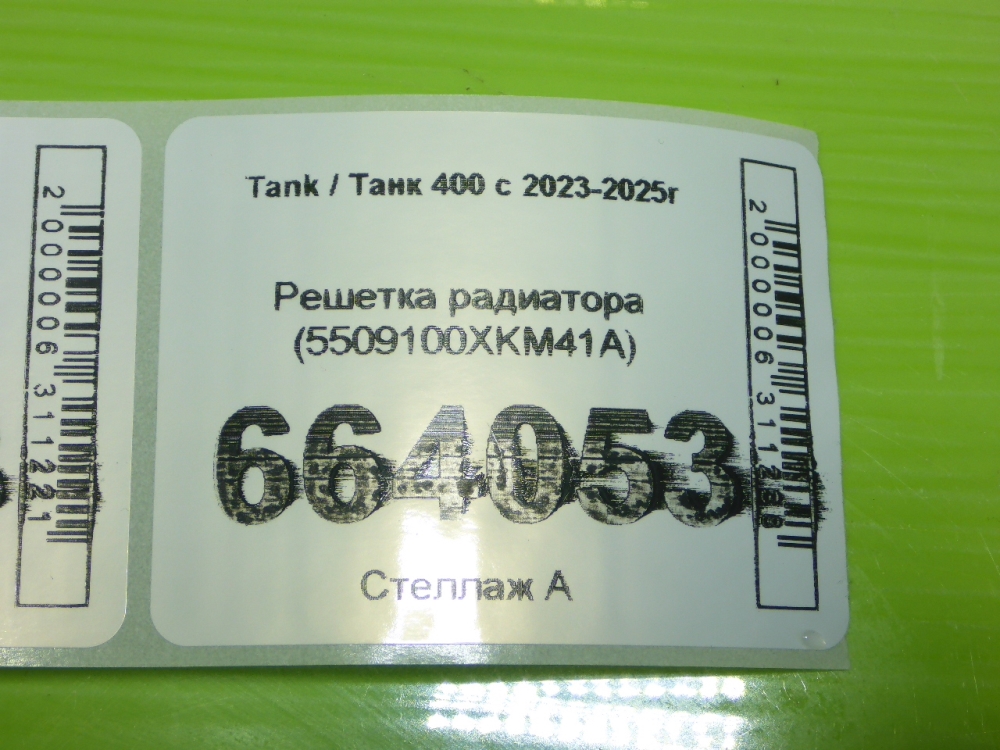 Решетка радиатора