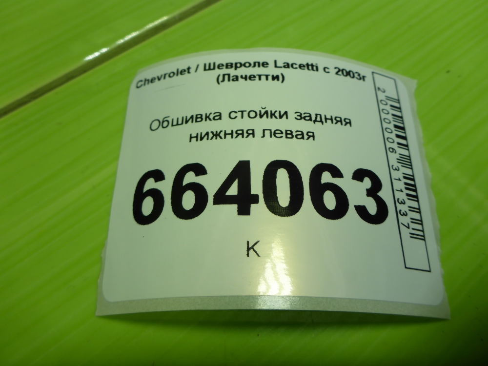 Обшивка стойки