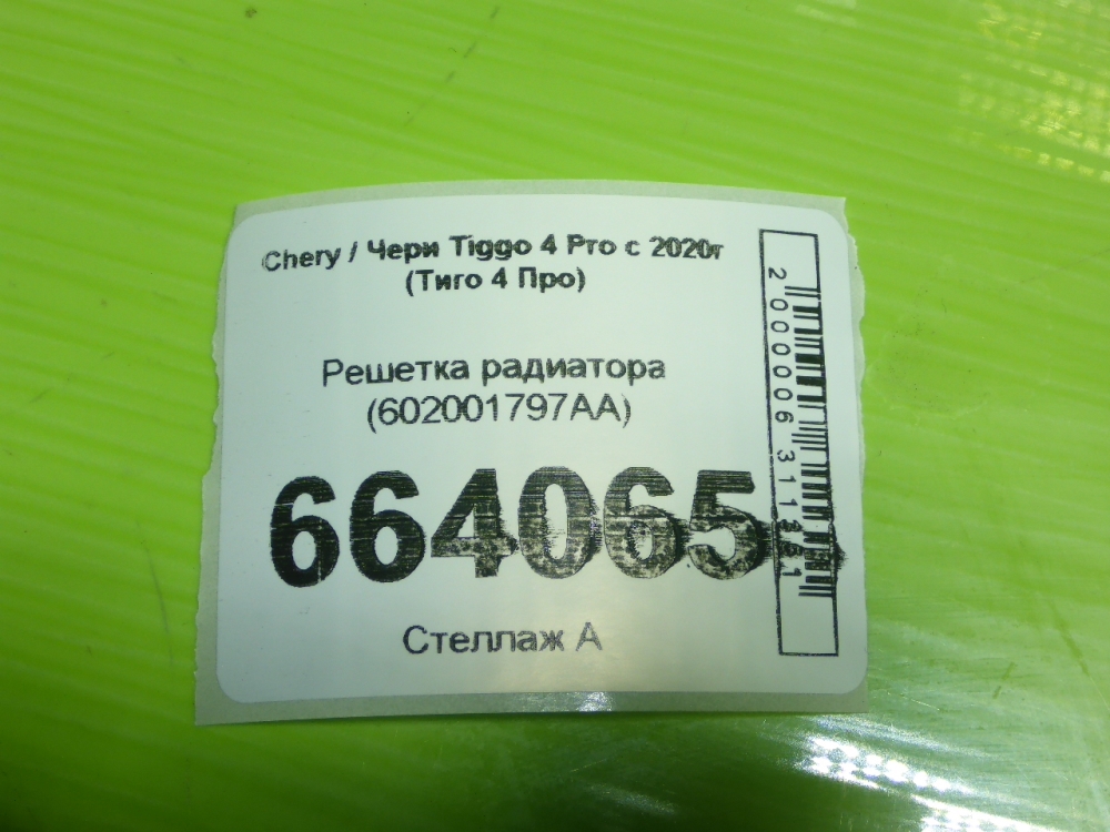 Решетка радиатора