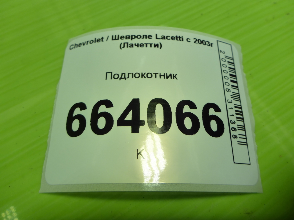 Подлокотник