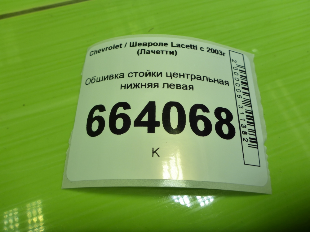 Обшивка стойки