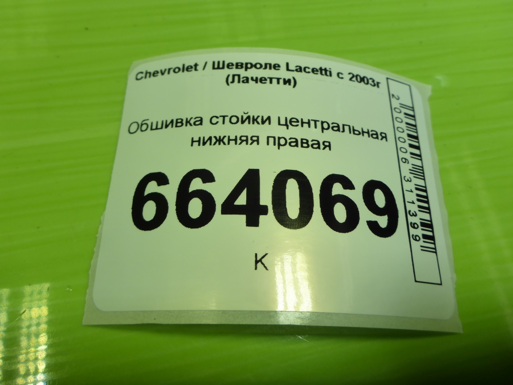 Обшивка стойки