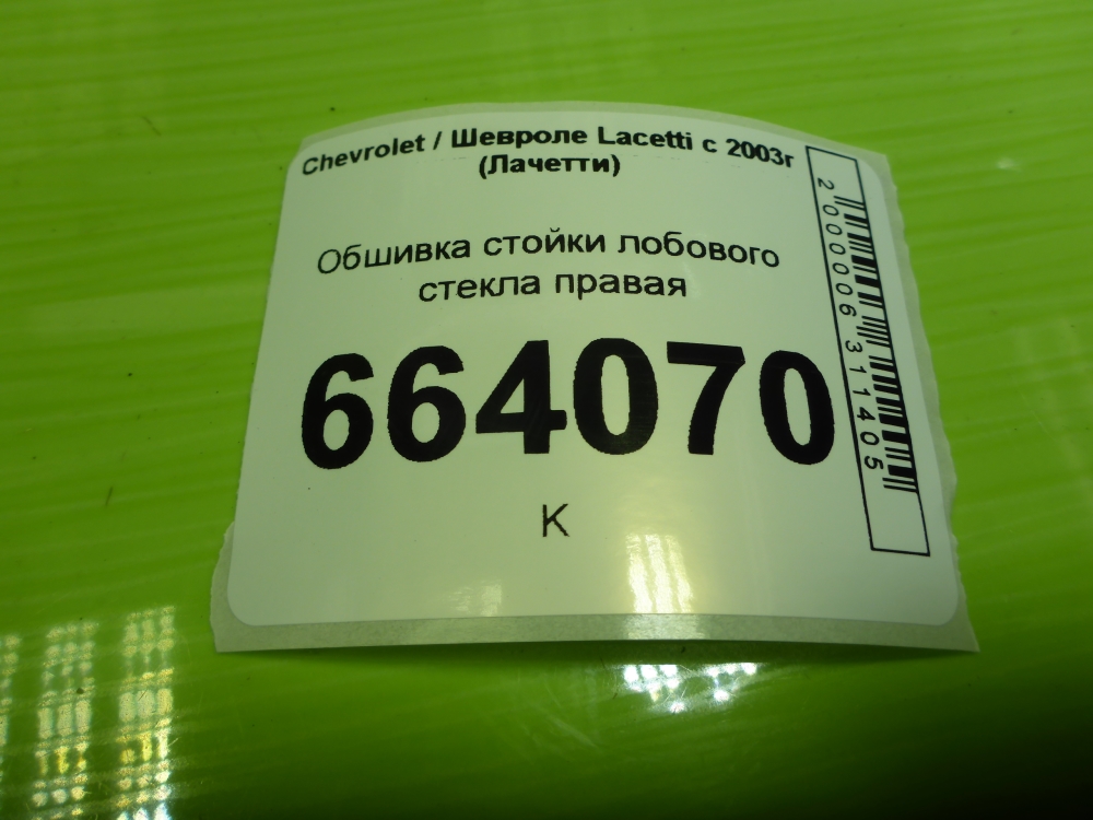 Обшивка стойки