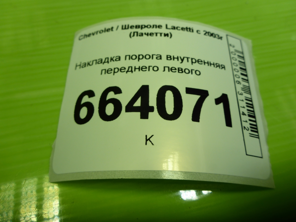 Накладка порога (внутренняя)