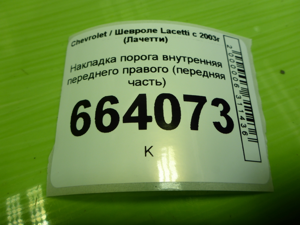 Накладка порога (внутренняя)