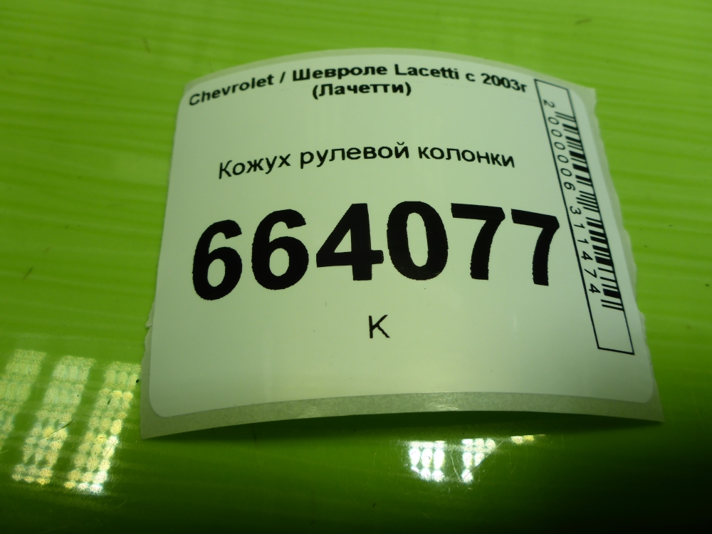 Кожух рулевой колонки