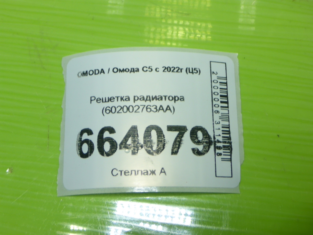 Решетка радиатора