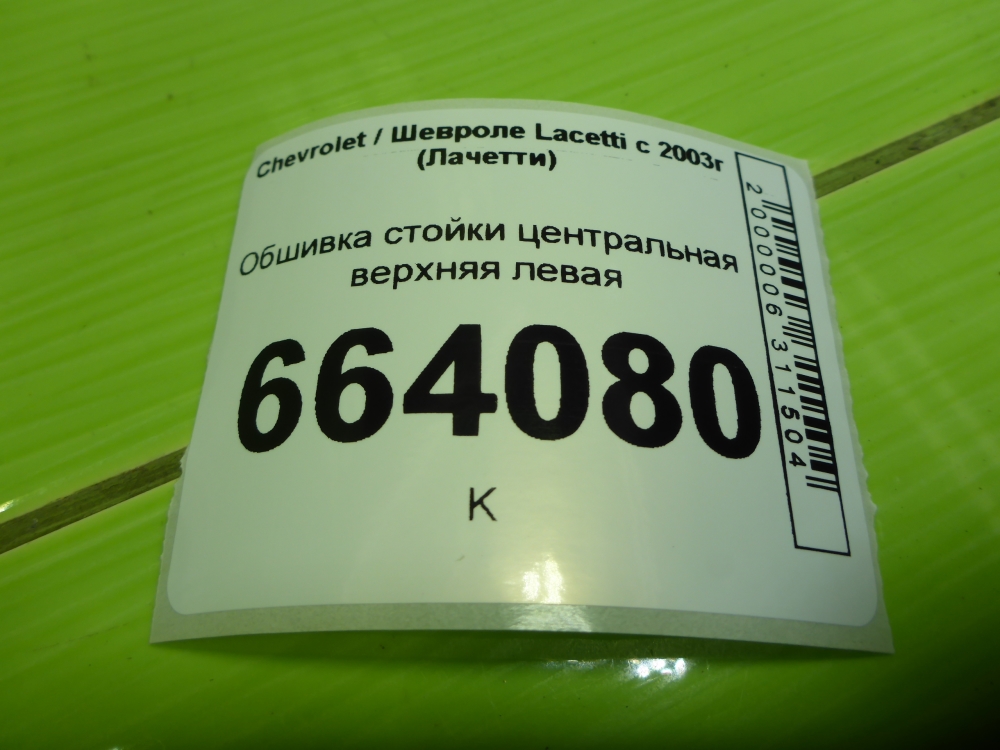 Обшивка стойки