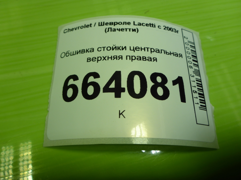 Обшивка стойки