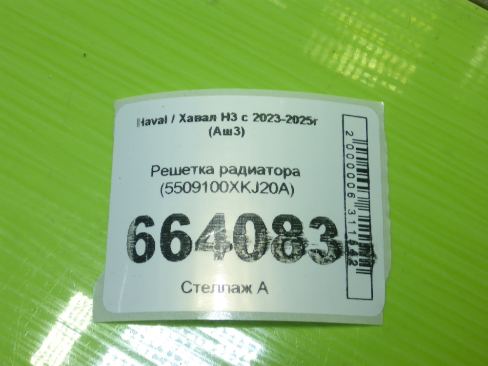 Решетка радиатора