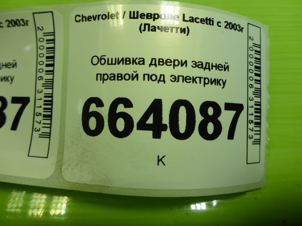 Обшивка двери задней правой