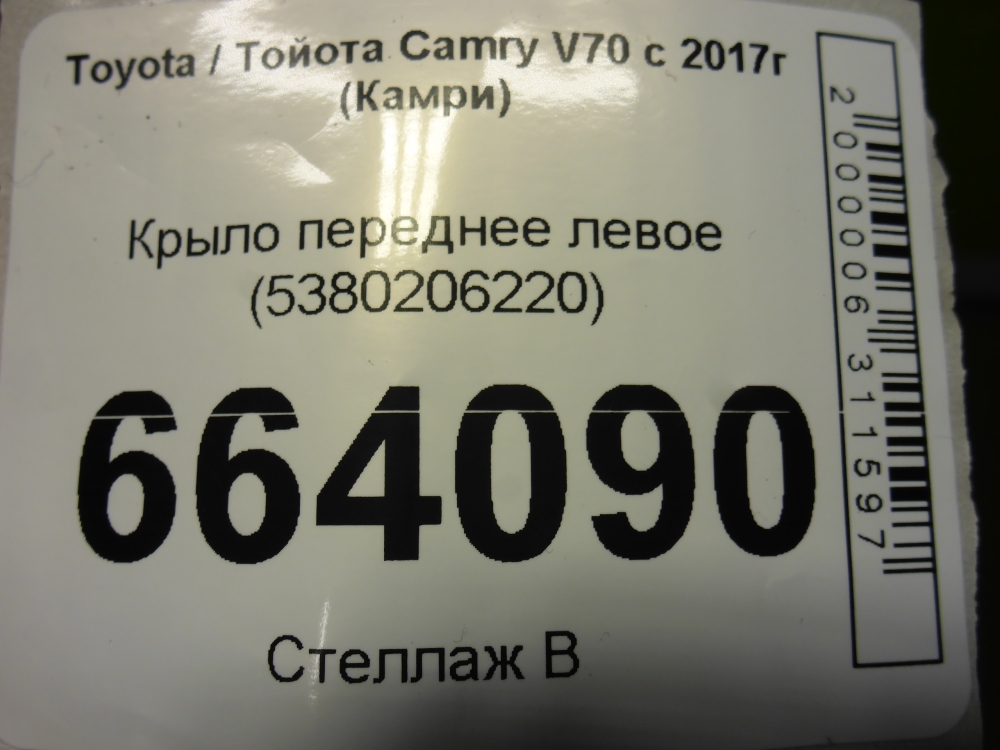 Крыло переднее левое