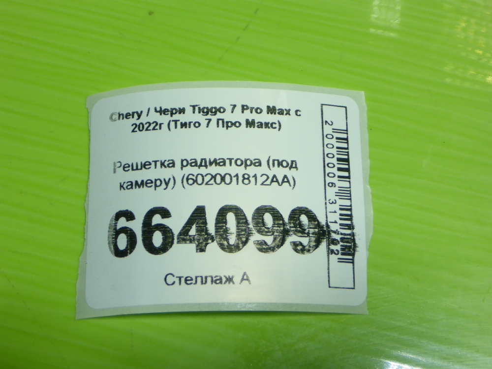 Решетка радиатора