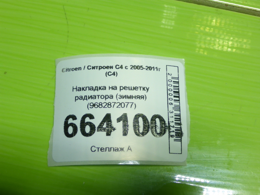 Накладка на решетку радиатора