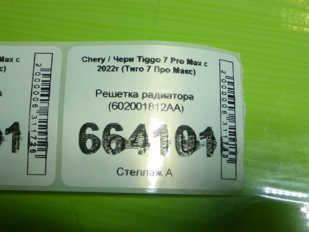 Решетка радиатора