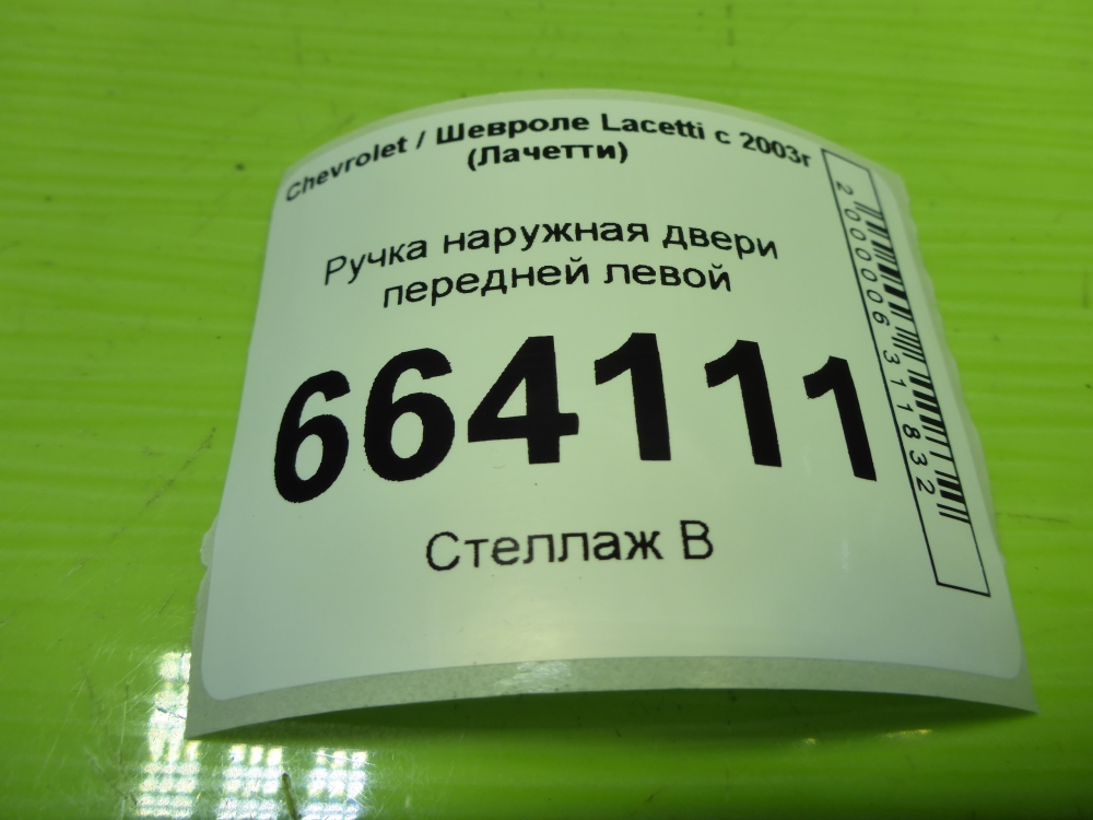 Ручка двери передней наружная левая