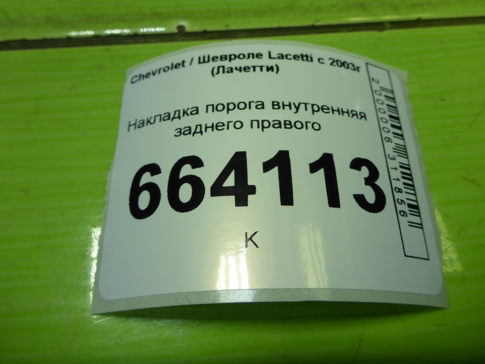 Накладка порога (внутренняя)