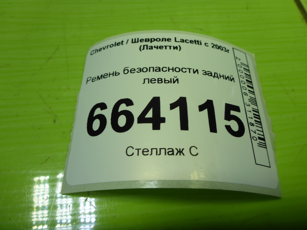 Ремень безопасности