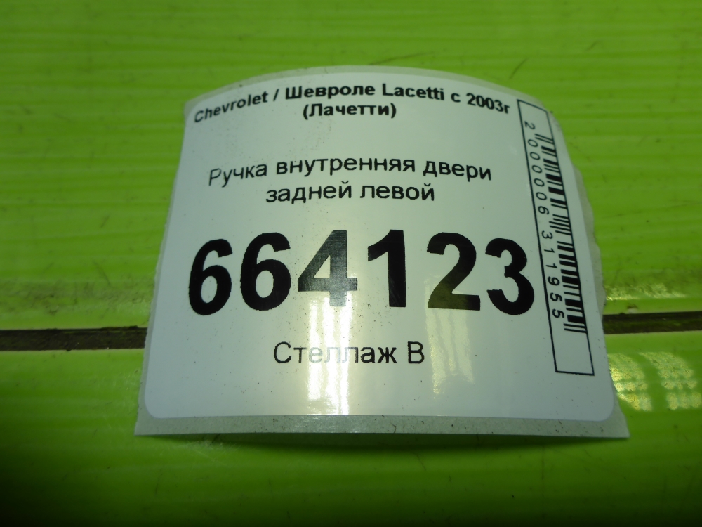 Ручка двери задней внутренняя левая