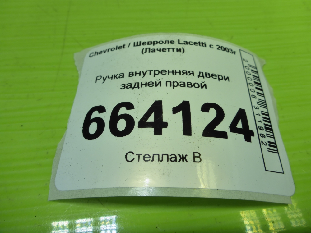 Ручка двери задней внутренняя правая