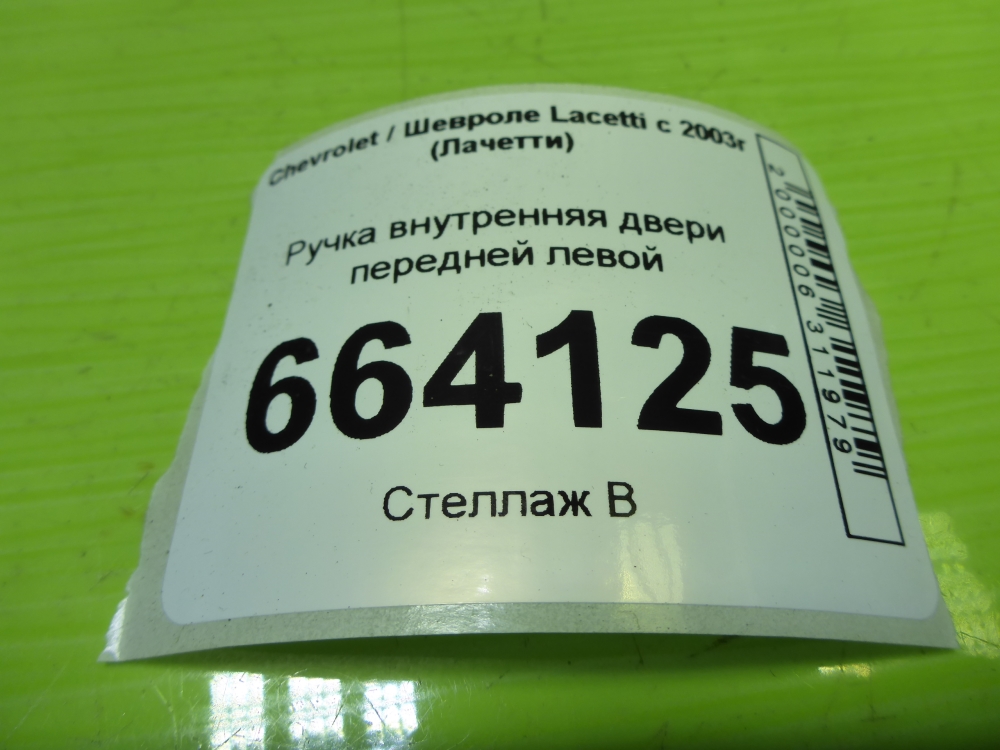 Ручка двери передней внутренняя левая