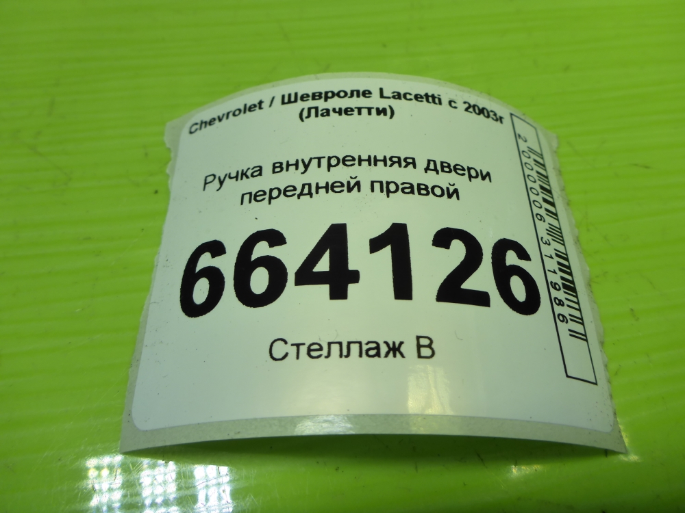 Ручка двери передней внутренняя правая
