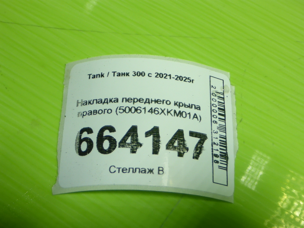Накладка переднего крыла правого