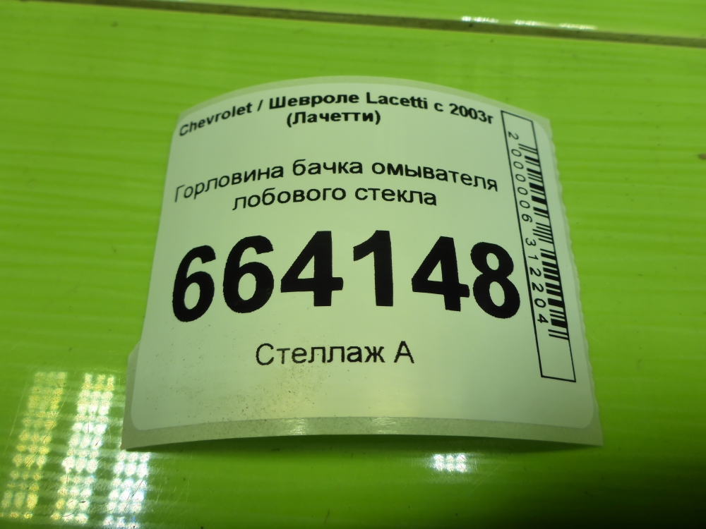 Горловина бачка омывателя