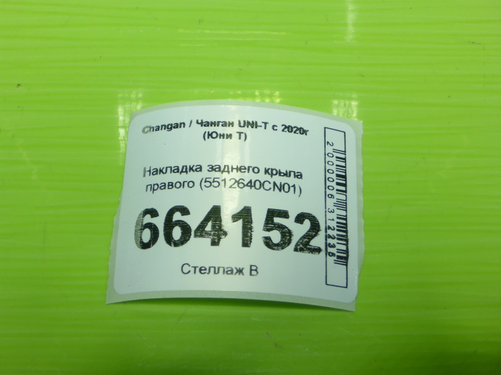 Накладка заднего крыла правого